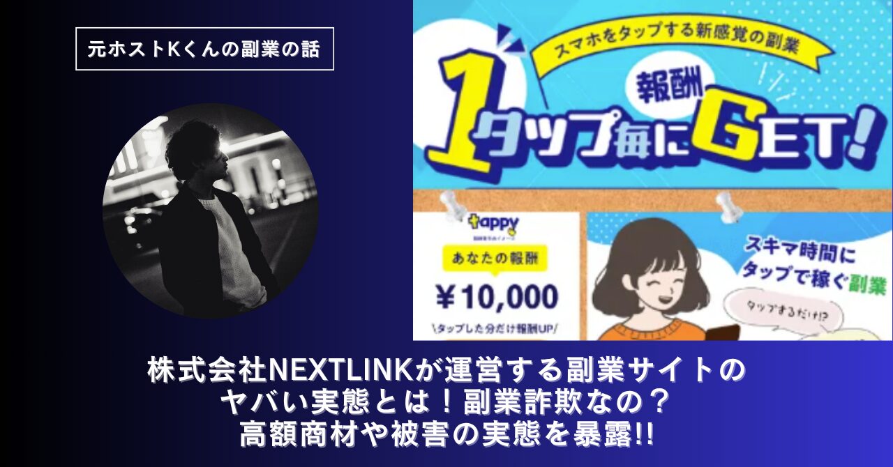 株式会社NEXTLINK｜横山勇士が運営する副業サイト[Tappy（タッピー）]のヤバい実態とは！稼げない？副業詐欺なの？口コミや評判・導線を徹底調査！