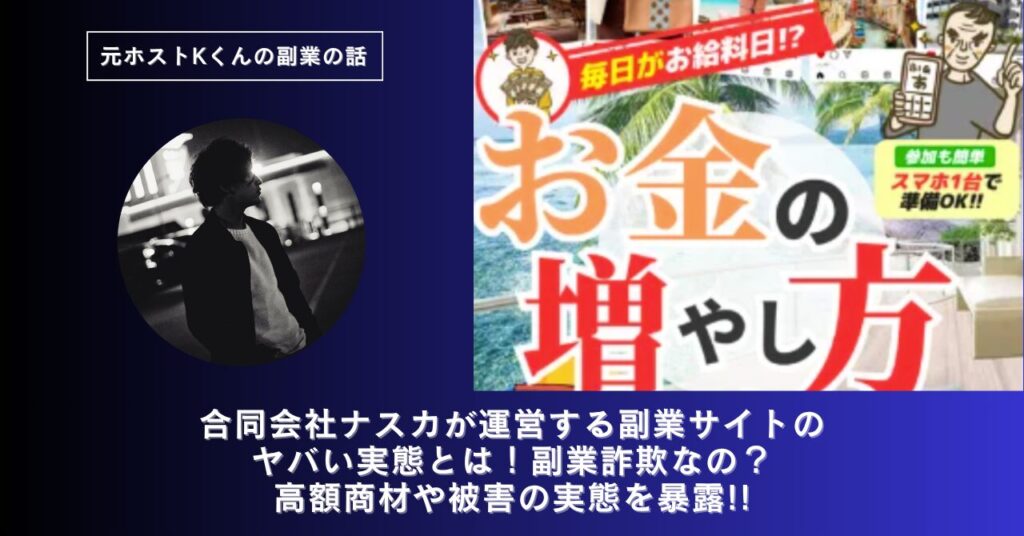 合同会社ナスカ｜中沢彰が運営する副業サイトのヤバい実態とは！稼げない？副業詐欺なの？口コミや評判・導線を徹底調査！