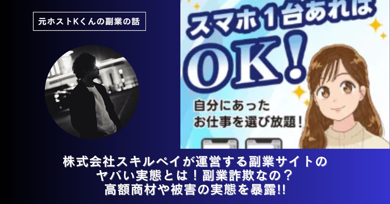 株式会社スキルペイ｜帯金優希が運営する副業サイトのヤバい実態とは！稼げない？副業詐欺なの？口コミや評判・導線を徹底調査！