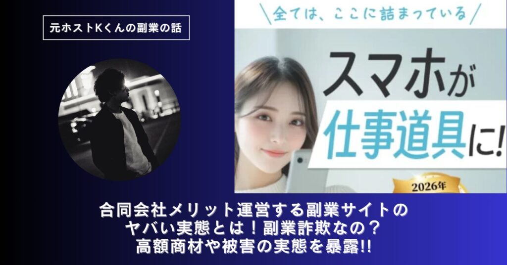 合同会社メリットが運営する副業サイトのヤバい実態とは！稼げない？副業詐欺なの？口コミや評判・導線を徹底調査！