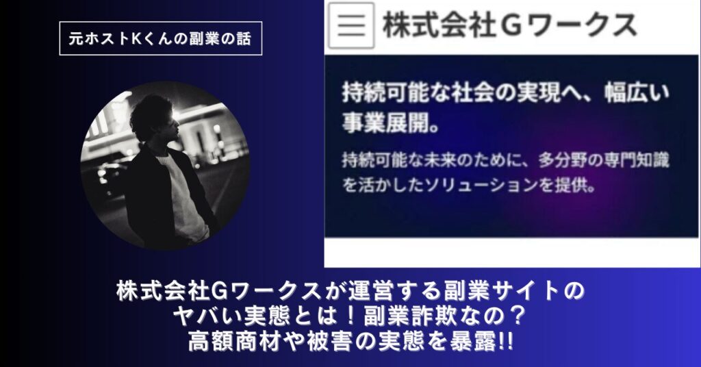 株式会社Gワークス｜伊藤剛秀が運営する副業サイトのヤバい実態とは！稼げない？副業詐欺なの？口コミや評判・導線を徹底調査！