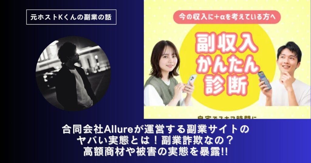 合同会社Allure｜府川憲幸が運営する副業サイトのヤバい実態とは！稼げない？副業詐欺なの？口コミや評判・導線を徹底調査！