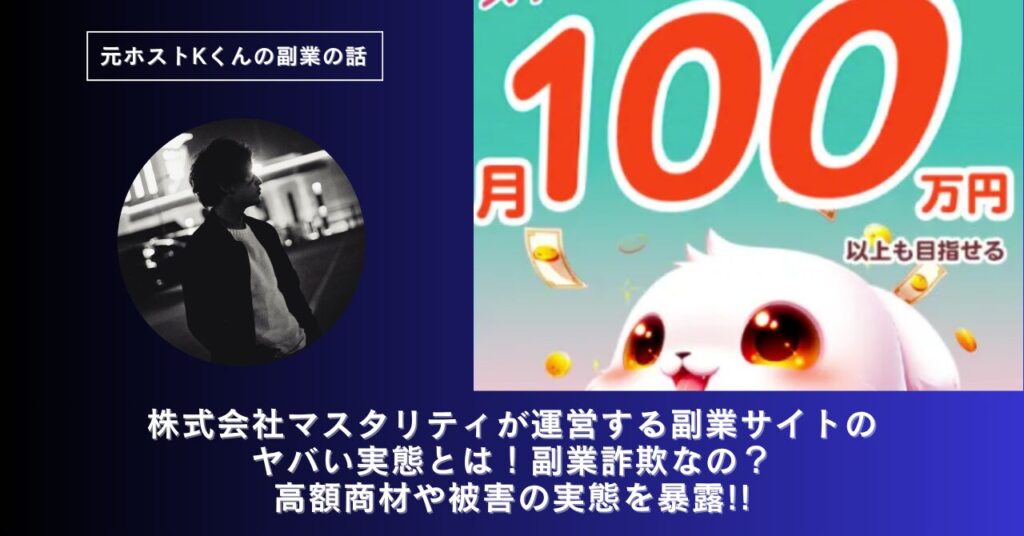 株式会社マスタリティ｜叶健吾が運営する副業サイト「BOC」のヤバい実態とは！稼げない？副業詐欺なの？口コミや評判・導線を徹底調査！