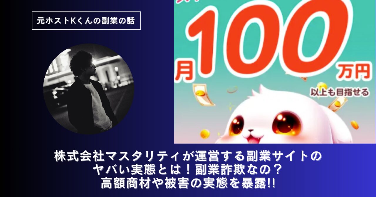 株式会社マスタリティ｜叶健吾が運営する副業サイト「BOC」のヤバい実態とは！稼げない？副業詐欺なの？口コミや評判・導線を徹底調査！