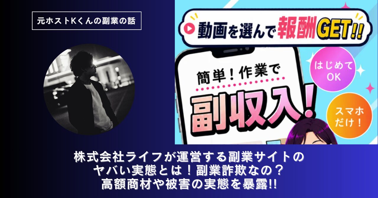 株式会社ライフ|帯金優希が運営する副業サイトのヤバい実態とは!稼げない?副業詐欺なの?口コミや評判・導線を徹底調査!